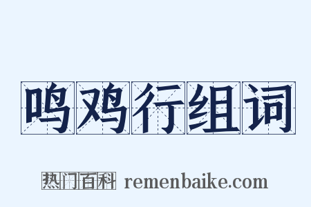 鸣鸡行组词是什么意思的图片